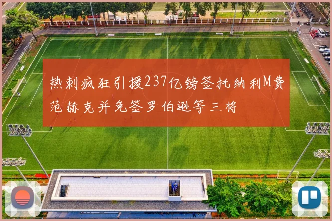 热刺疯狂引援237亿镑签托纳利M费范赫克并免签罗伯逊等三将