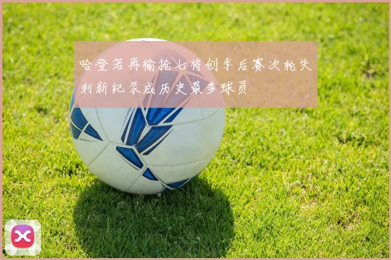 哈登若再输抢七将创季后赛次轮失利新纪录成历史最多球员