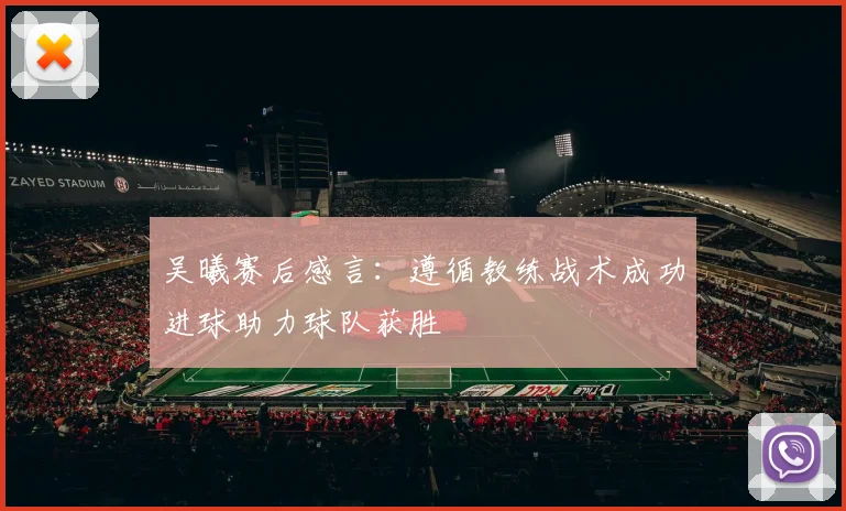 吴曦赛后感言：遵循教练战术成功进球助力球队获胜