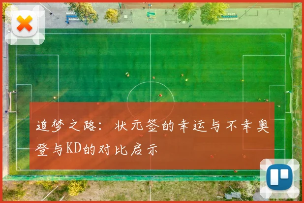 追梦之路：状元签的幸运与不幸奥登与KD的对比启示