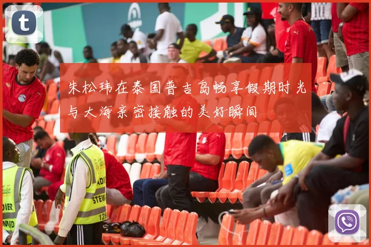 朱松玮在泰国普吉岛畅享假期时光与大海亲密接触的美好瞬间