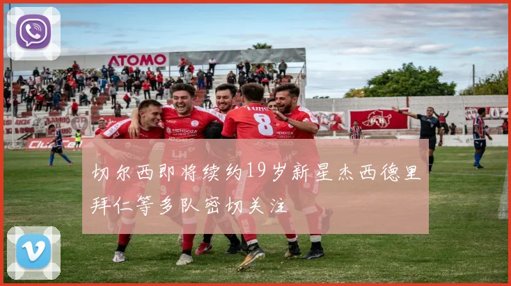 切尔西即将续约19岁新星杰西德里拜仁等多队密切关注