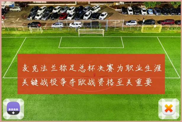 麦克法兰称足总杯决赛为职业生涯关键战役争夺欧战资格至关重要