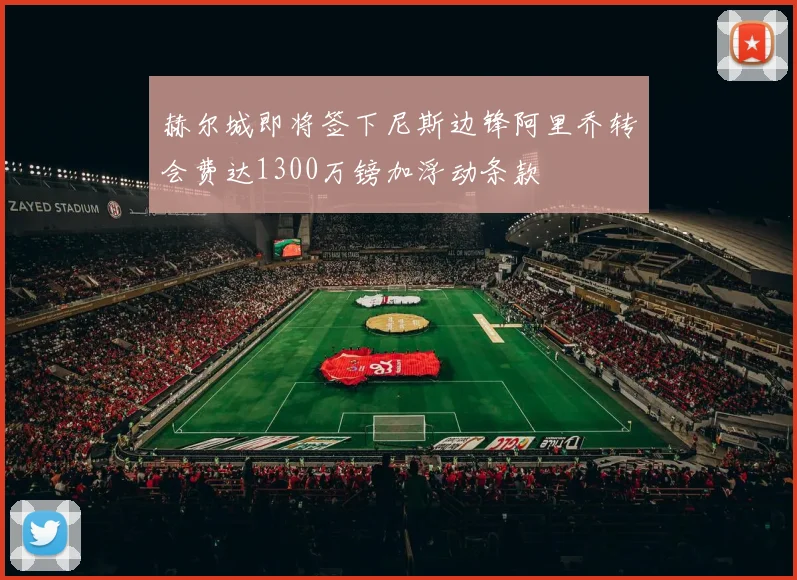 赫尔城即将签下尼斯边锋阿里乔转会费达1300万镑加浮动条款